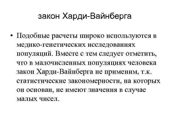 закон Харди-Вайнберга • Подобные расчеты широко используются в медико-генетических исследованиях популяций. Вместе с тем