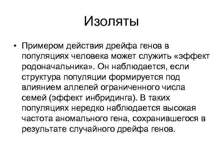 Изоляты • Примером действия дрейфа генов в популяциях человека может служить «эффект родоначальника» .