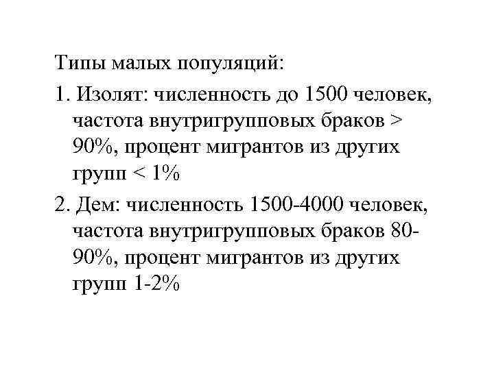 Типы малых популяций: 1. Изолят: численность до 1500 человек, частота внутригрупповых браков > 90%,