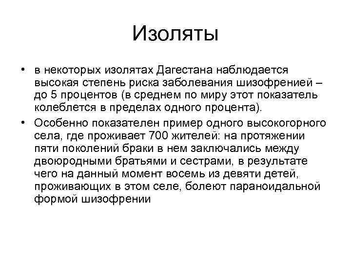 Изоляты • в некоторых изолятах Дагестана наблюдается высокая степень риска заболевания шизофренией – до