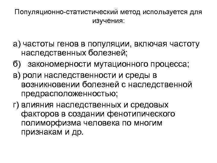 Популяционно-статистический метод используется для изучения: а) частоты генов в популяции, включая частоту наследственных болезней;