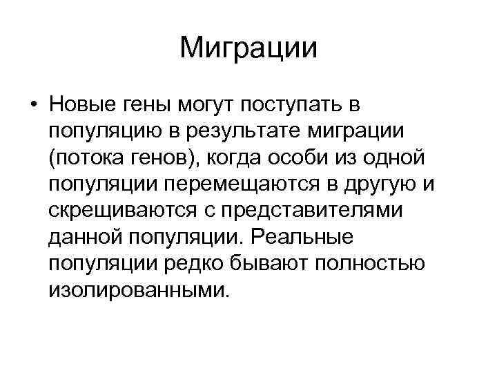 Миграции • Новые гены могут поступать в популяцию в результате миграции (потока генов), когда