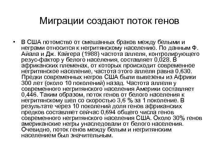 Миграции создают поток генов • В США потомство от смешанных браков между белыми и