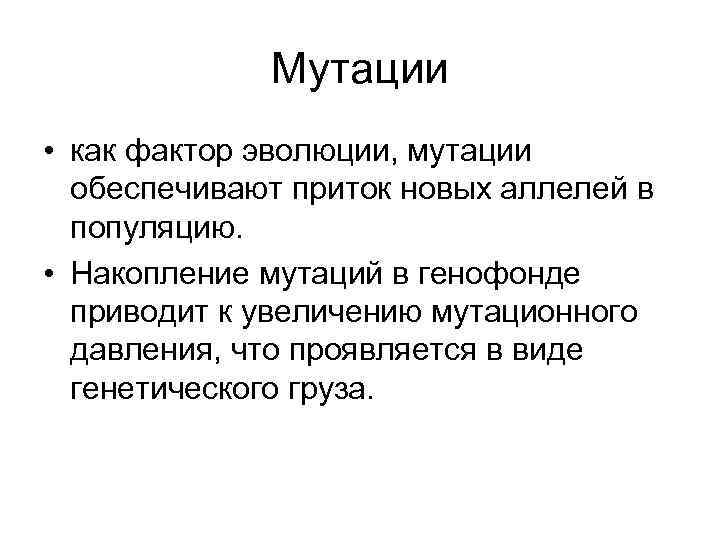 Мутации • как фактор эволюции, мутации обеспечивают приток новых аллелей в популяцию. • Накопление