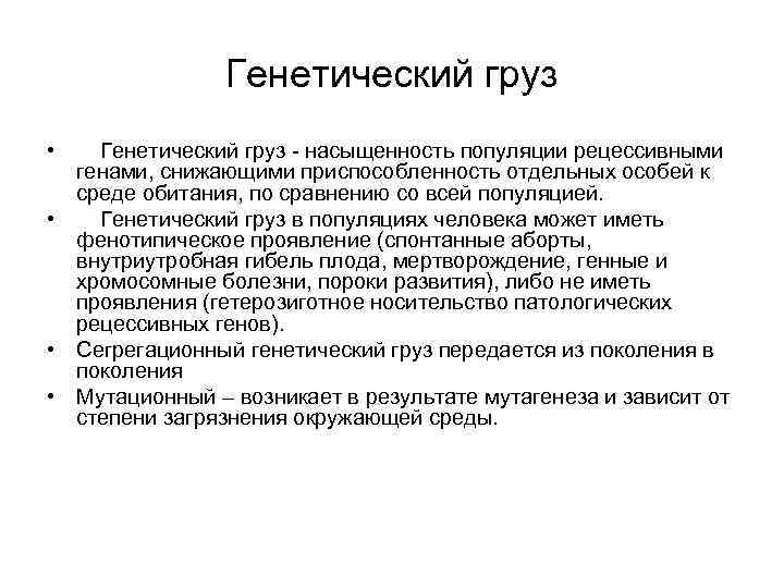 Генетический груз • Генетический груз - насыщенность популяции рецессивными генами, снижающими приспособленность отдельных особей