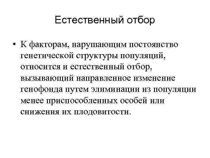 Естественный отбор • К факторам, нарушающим постоянство генетической структуры популяций, относится и естественный отбор,