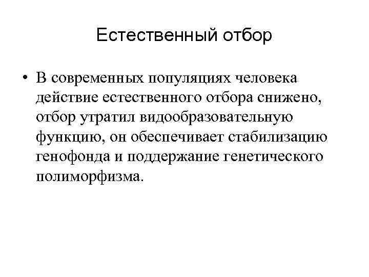 Естественный отбор • В современных популяциях человека действие естественного отбора снижено, отбор утратил видообразовательную