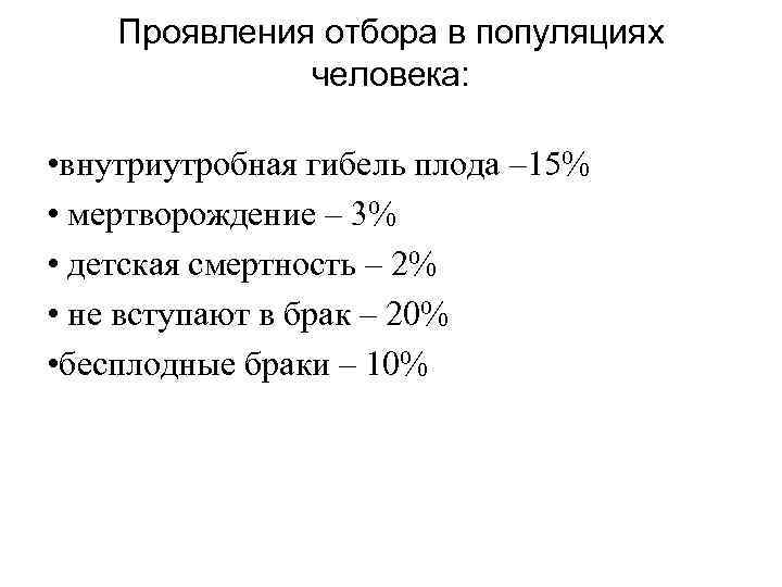 Проявления отбора в популяциях человека: • внутриутробная гибель плода – 15% • мертворождение –