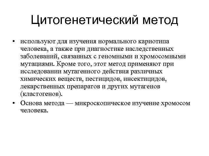 Цитогенетический метод • используют для изучения нормального кариотипа человека, а также при диагностике наследственных