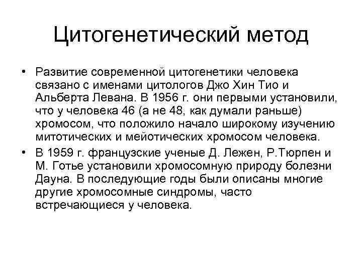 Цитогенетический метод • Развитие современной цитогенетики человека связано с именами цитологов Джо Хин Тио