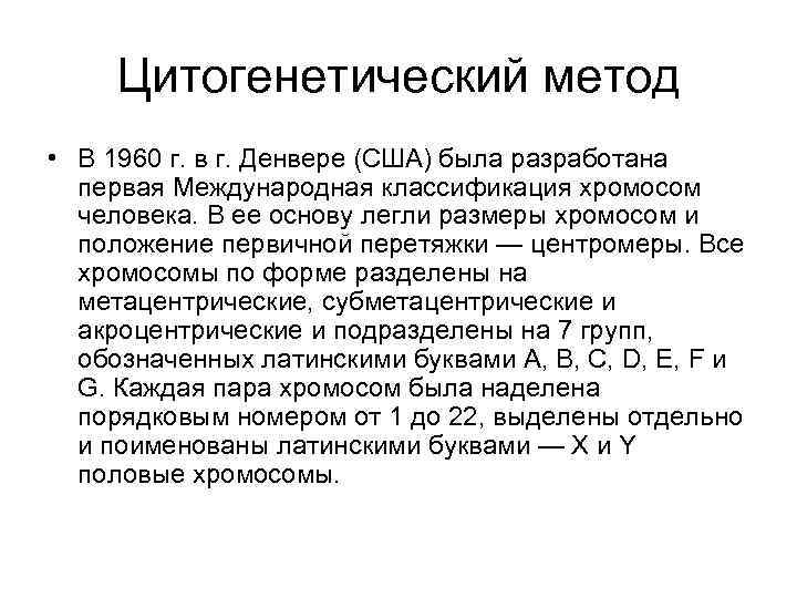 Цитогенетический метод • В 1960 г. в г. Денвере (США) была разработана первая Международная