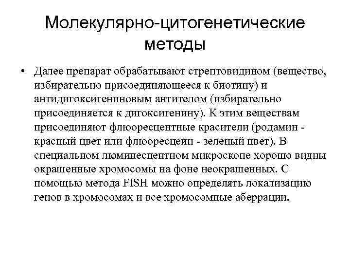 Молекулярно-цитогенетические методы • Далее препарат обрабатывают стрептовидином (вещество, избирательно присоединяющееся к биотину) и антидигоксигениновым