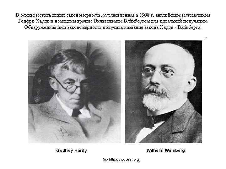 В основе метода лежит закономерность, установленная в 1908 г. английским математиком Годфри Харди и
