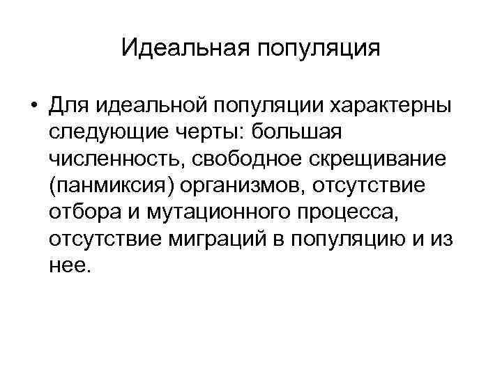 Идеальная популяция • Для идеальной популяции характерны следующие черты: большая численность, свободное скрещивание (панмиксия)