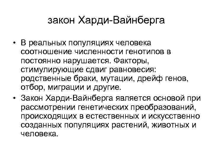 закон Харди-Вайнберга • В реальных популяциях человека соотношение численности генотипов в постоянно нарушается. Факторы,