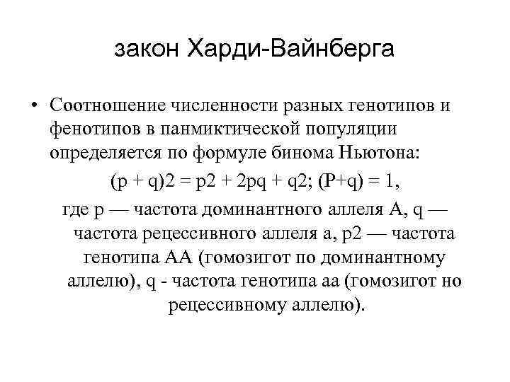 закон Харди-Вайнберга • Соотношение численности разных генотипов и фенотипов в панмиктической популяции определяется по