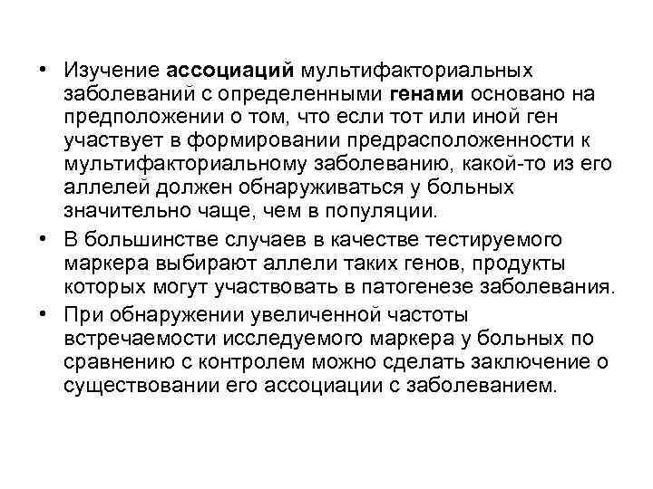  • Изучение ассоциаций мультифакториальных заболеваний с определенными генами основано на предположении о том,