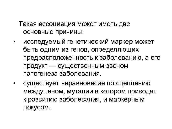 Такая ассоциация может иметь две основные причины: • исследуемый генетический маркер может быть одним