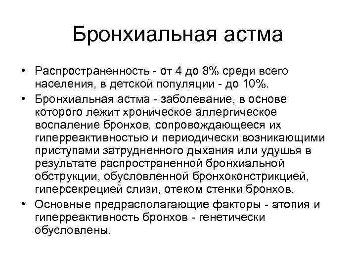 Бронхиальная астма • Распространенность - от 4 до 8% среди всего населения, в детской