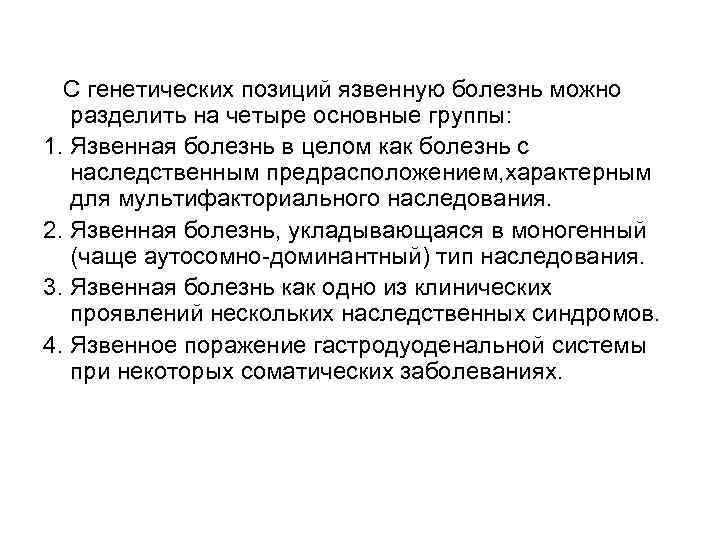 С генетических позиций язвенную болезнь можно разделить на четыре основные группы: 1. Язвенная болезнь