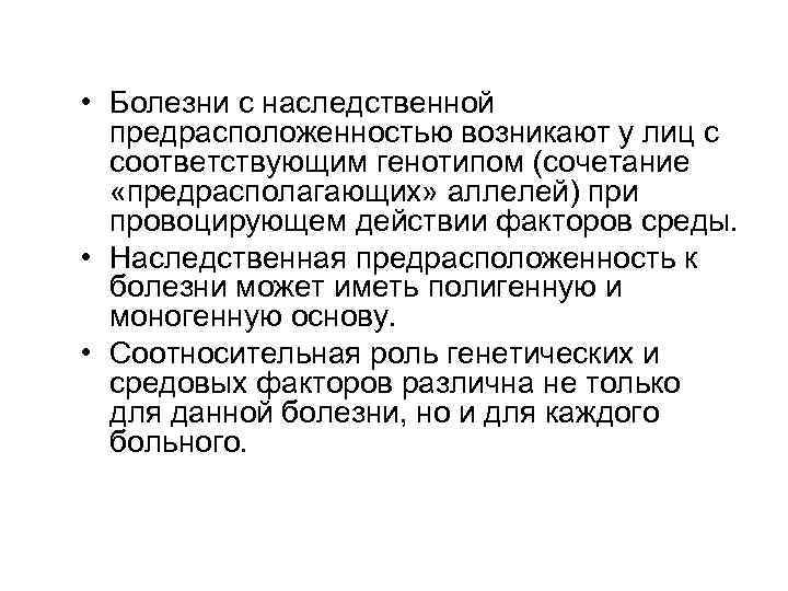  • Болезни с наследственной предрасположенностью возникают у лиц с соответствующим генотипом (сочетание «предрасполагающих»