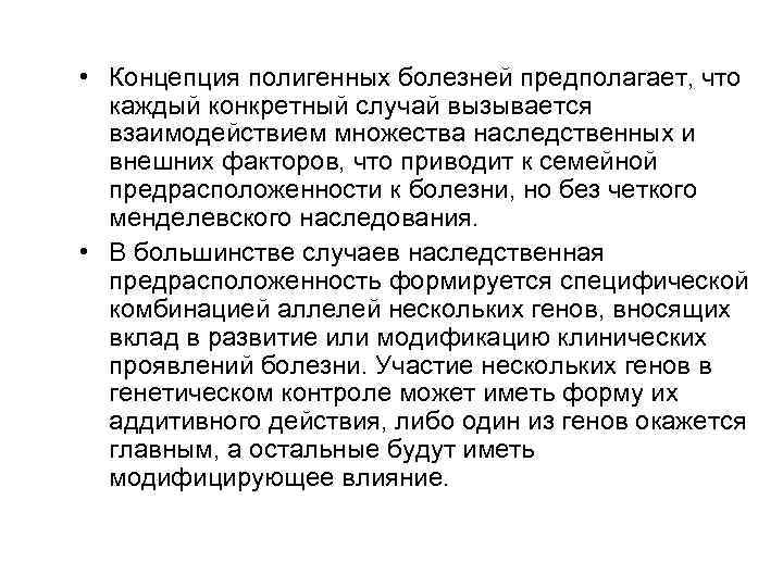 • Концепция полигенных болезней предполагает, что каждый конкретный случай вызывается взаимодействием множества наследственных