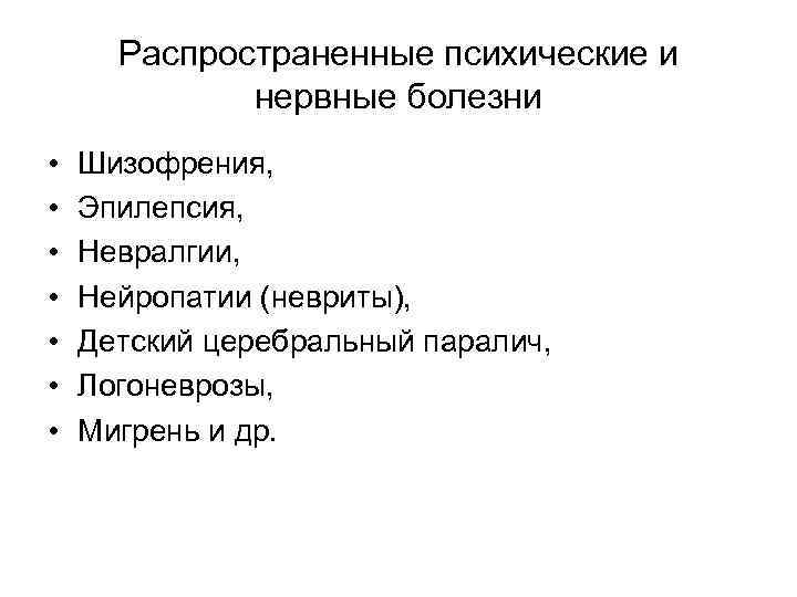 Распространенные психические и нервные болезни • • Шизофрения, Эпилепсия, Невралгии, Нейропатии (невриты), Детский церебральный