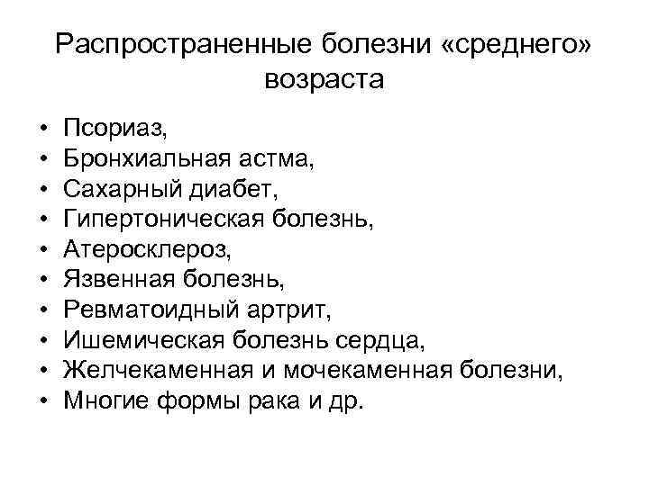 Распространенные болезни «среднего» возраста • • • Псориаз, Бронхиальная астма, Сахарный диабет, Гипертоническая болезнь,