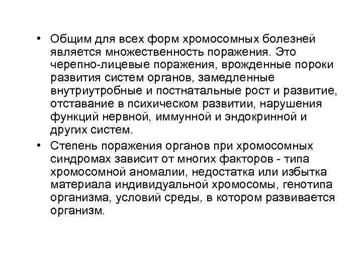  • Общим для всех форм хромосомных болезней является множественность поражения. Это черепно-лицевые поражения,