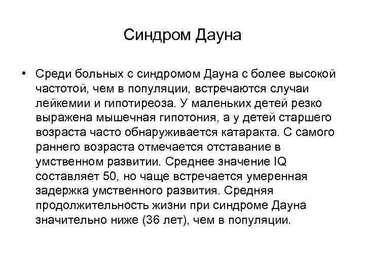 Синдром Дауна • Среди больных с синдромом Дауна с более высокой частотой, чем в