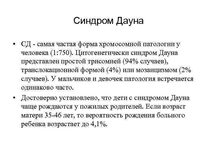 Синдром Дауна • СД - самая частая форма хромосомной патологии у человека (1: 750).