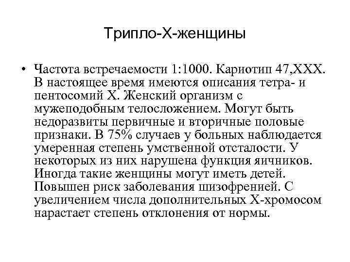 Трипло-Х-женщины • Частота встречаемости 1: 1000. Кариотип 47, ХХХ. В настоящее время имеются описания