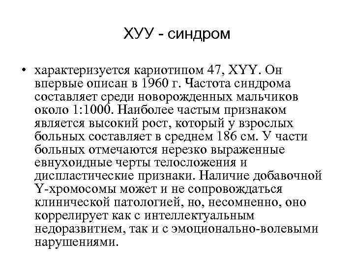 ХУУ - синдром • характеризуется кариотипом 47, XYY. Он впервые описан в 1960 г.