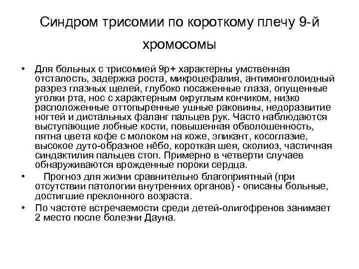 Синдром трисомии по короткому плечу 9 -й хромосомы • Для больных с трисомией 9