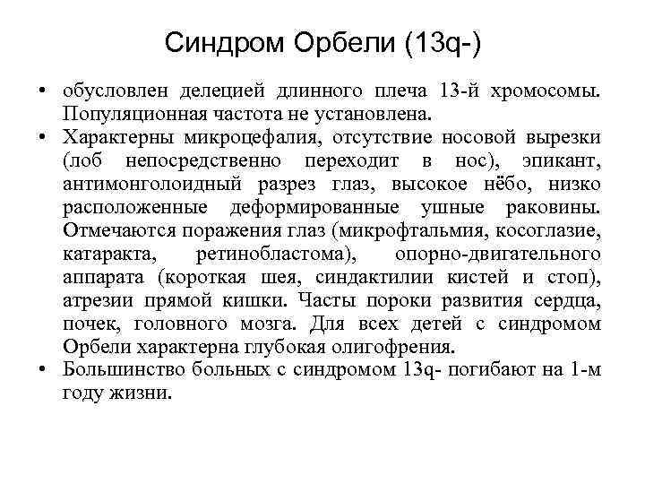 Синдром Орбели (13 q-) • обусловлен делецией длинного плеча 13 -й хромосомы. Популяционная частота