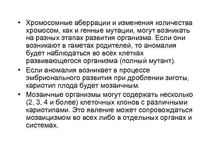  • Хромосомные аберрации и изменения количества хромосом, как и генные мутации, могут возникать