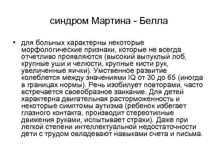 синдром Мартина - Белла • для больных характерны некоторые морфологические признаки, которые не всегда