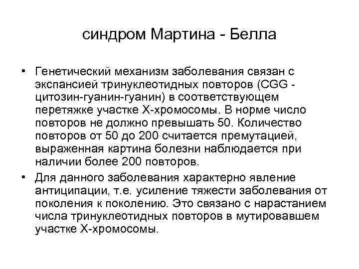 синдром Мартина - Белла • Генетический механизм заболевания связан с экспансией тринуклеотидных повторов (CGG