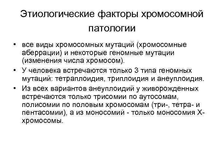 Этиологические факторы хромосомной патологии • все виды хромосомных мутаций (хромосомные аберрации) и некоторые геномные