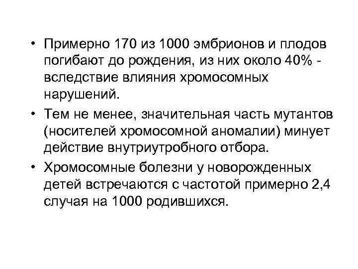 • Примерно 170 из 1000 эмбрионов и плодов погибают до рождения, из них
