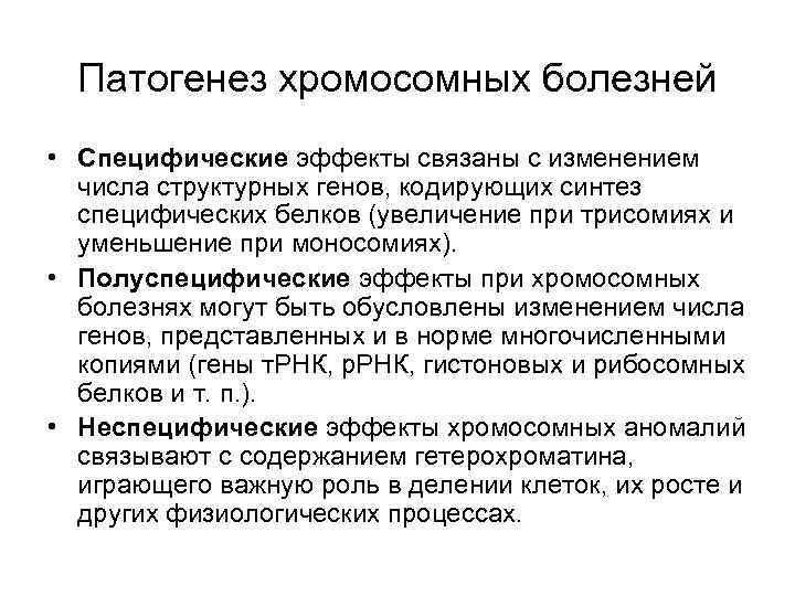 Патогенез хромосомных болезней • Специфические эффекты связаны с изменением числа структурных генов, кодирующих синтез