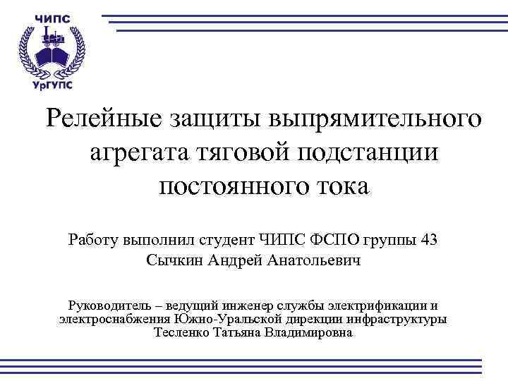 Релейные защиты выпрямительного агрегата тяговой подстанции постоянного тока Работу выполнил студент ЧИПС ФСПО группы