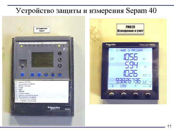 Устройство защиты и измерения Sepam 40 11 