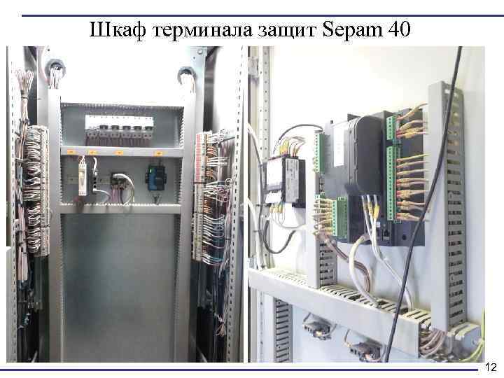 Шкаф терминала защит Sepam 40 12 