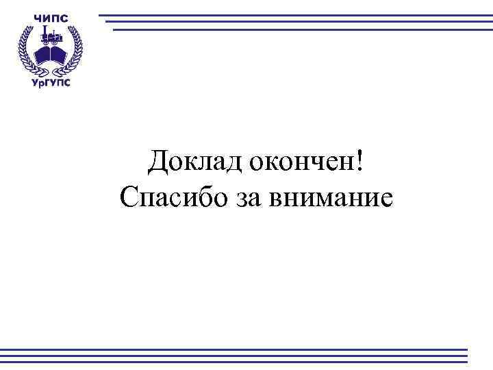 Доклад окончен! Спасибо за внимание 