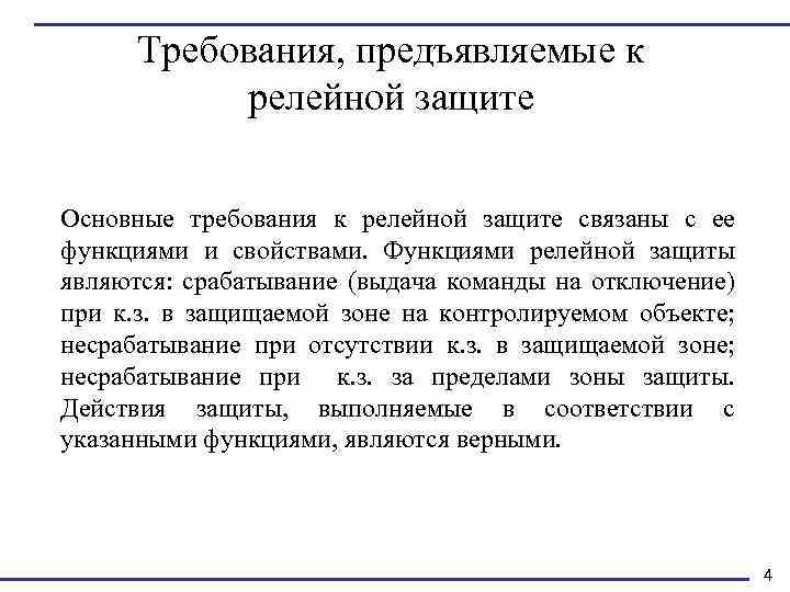 Требования, предъявляемые к релейной защите Основные требования к релейной защите связаны с ее функциями