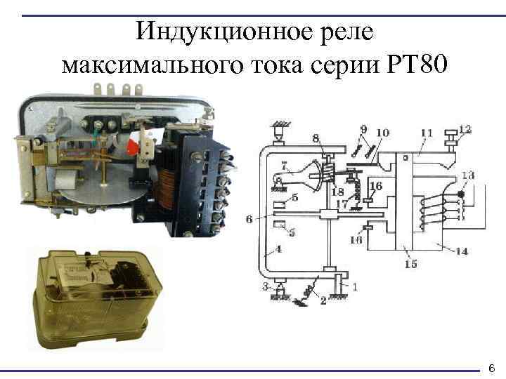 Индукционное реле максимального тока серии РТ 80 6 