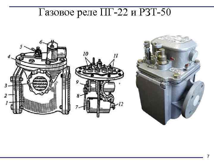 Газовое реле ПГ-22 и РЗТ-50 7 