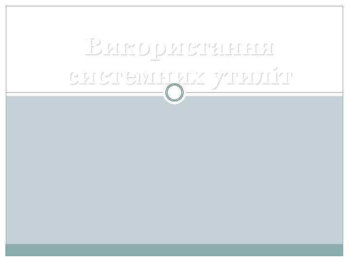 Використання системних утиліт 