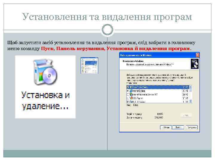 Установлення та видалення програм Щоб запустити засіб установлення та видалення програм, слід вибрати в
